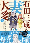 「石田三成の妻は大変」2巻(帯付き)