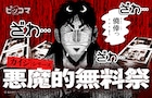 「カイジ」シリーズ無料施策がピッコマで 3日間限定で「賭博堕天録 カイジ」全話無料も