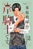 「家庭教師の岸騎士です。」 (c)奥嶋ひろまさ（秋田書店）2021