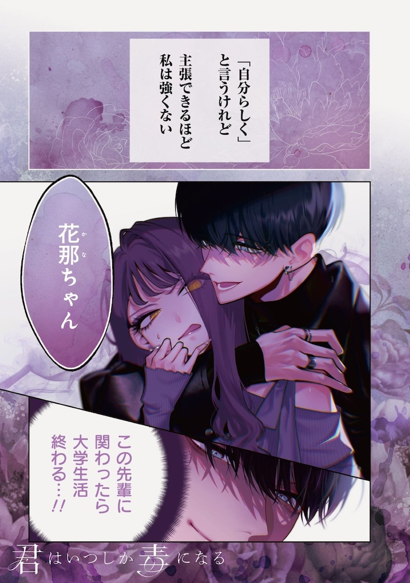 「君はいつしか毒になる」より