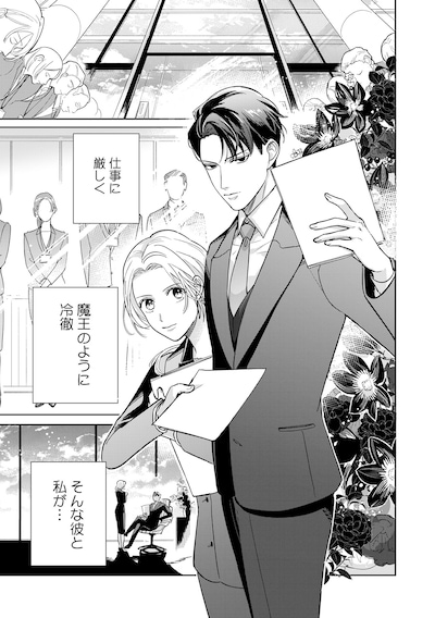 「魔王様の長すぎる初恋～冷徹御曹司との甘い契約生活～」より