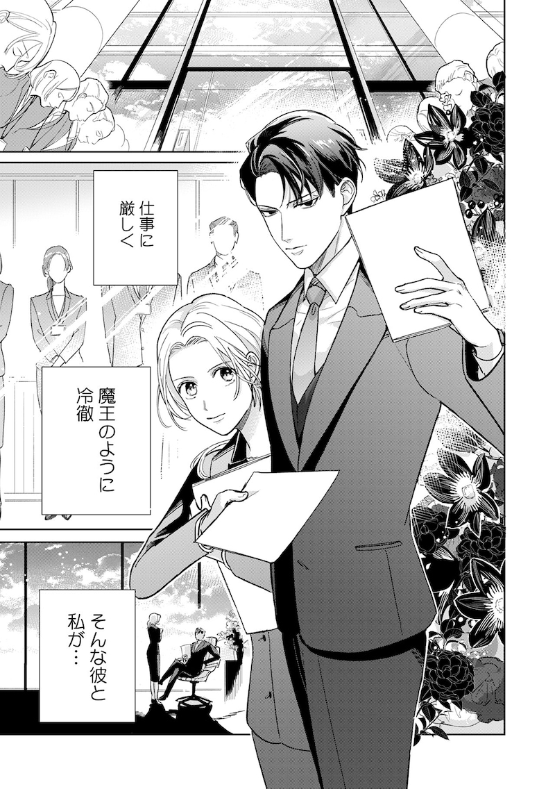 「魔王様の長すぎる初恋~冷徹御曹司との甘い契約生活~」より