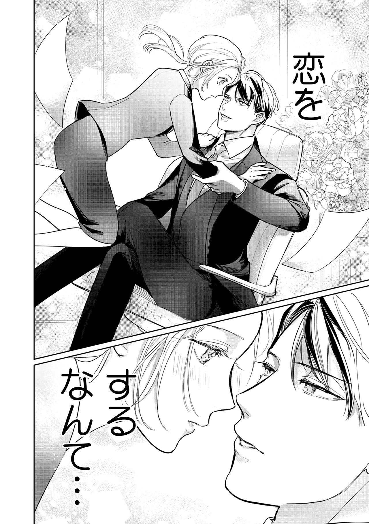 「魔王様の長すぎる初恋～冷徹御曹司との甘い契約生活～」より