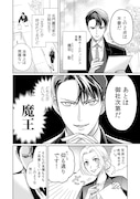 「魔王様の長すぎる初恋~冷徹御曹司との甘い契約生活~」より
