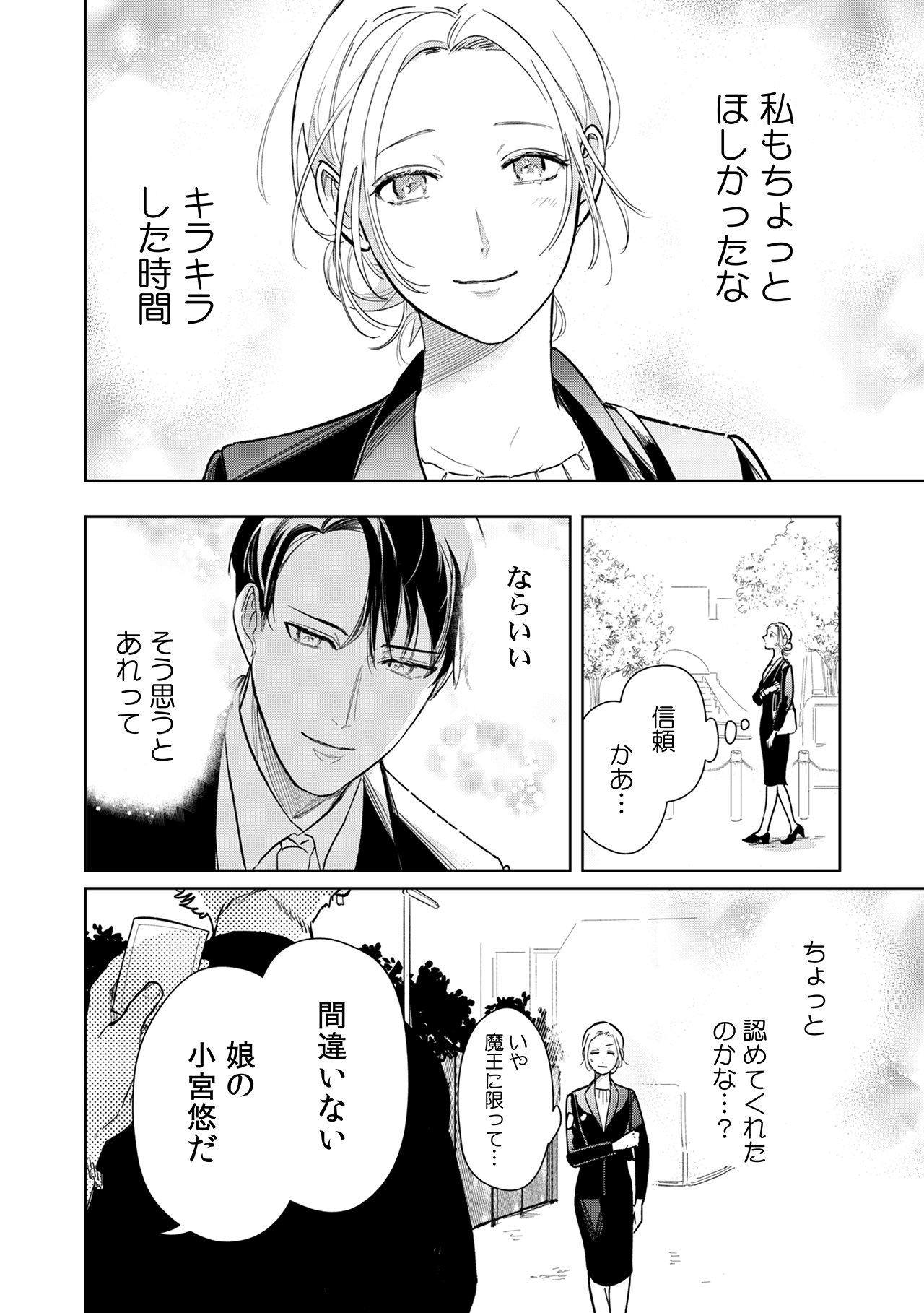 「魔王様の長すぎる初恋～冷徹御曹司との甘い契約生活～」より