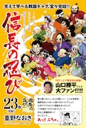 「信長の忍び」最終巻に山口勝平“おつかれさまでしたー!!” 重野なおき3作品同時発売