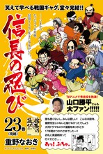 山口勝平の推薦コメントが入った、「信長の忍び」23巻宣伝POP (c)重野なおき／白泉社