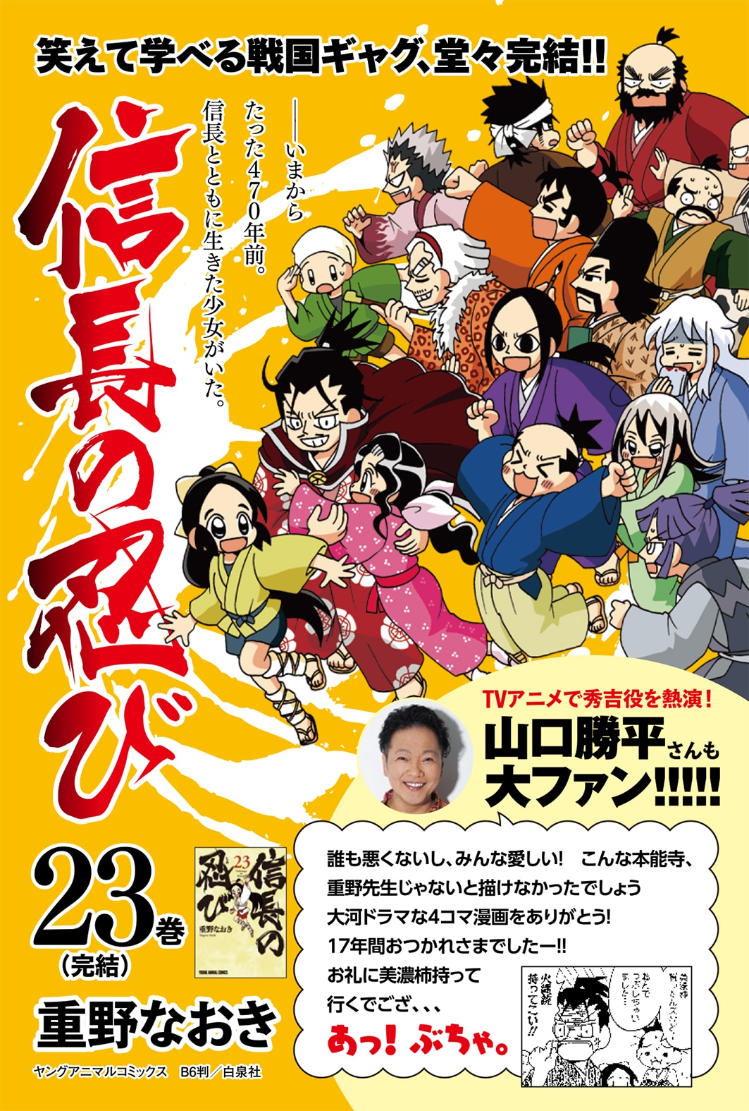 山口勝平の推薦コメントが入った、「信長の忍び」23巻宣伝POP (c)重野なおき／白泉社