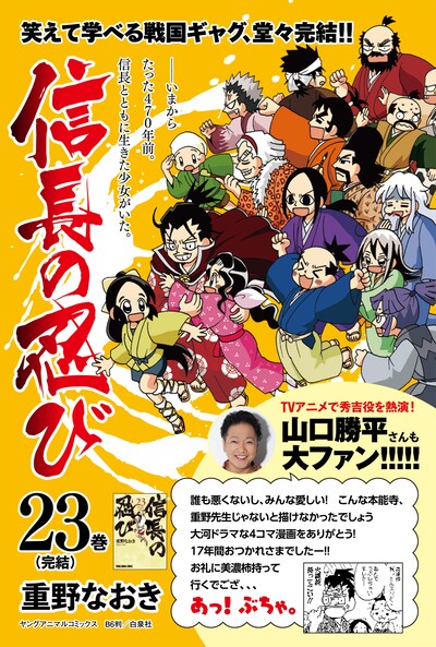 山口勝平の推薦コメントが入った、「信長の忍び」23巻宣伝POP (c)重野なおき／白泉社
