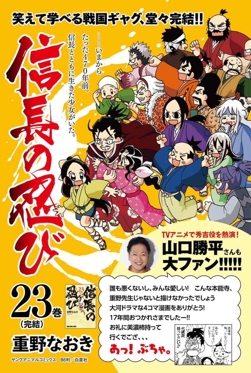 山口勝平の推薦コメントが入った、「信長の忍び」23巻宣伝POP (c)重野なおき/白泉社