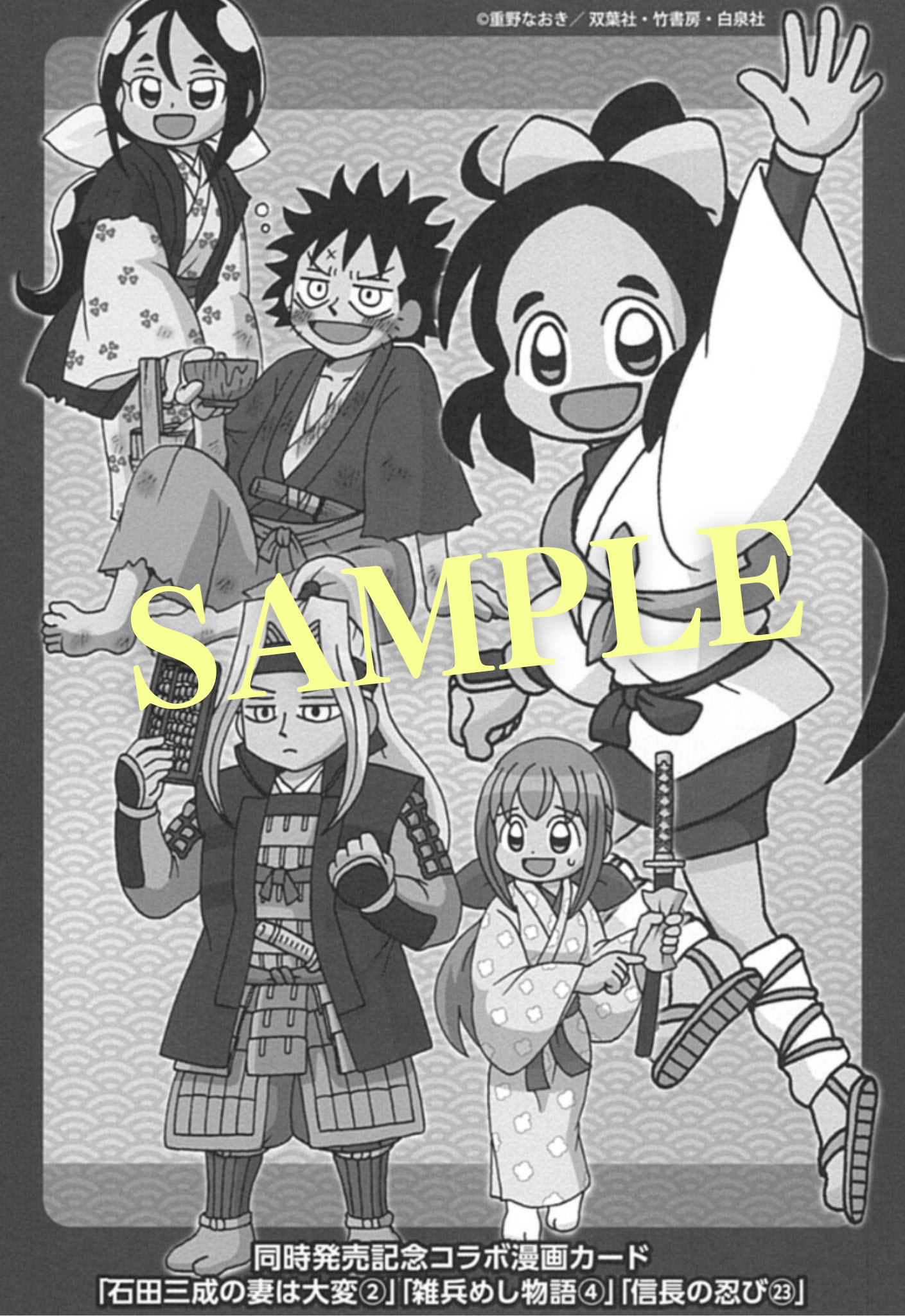 「信長の忍び」最終23巻、「雑兵めし物語」4巻、「石田三成の妻は大変」2巻の紙版に初回限定特典として封入されている「描き下ろしコラボ漫画カード」