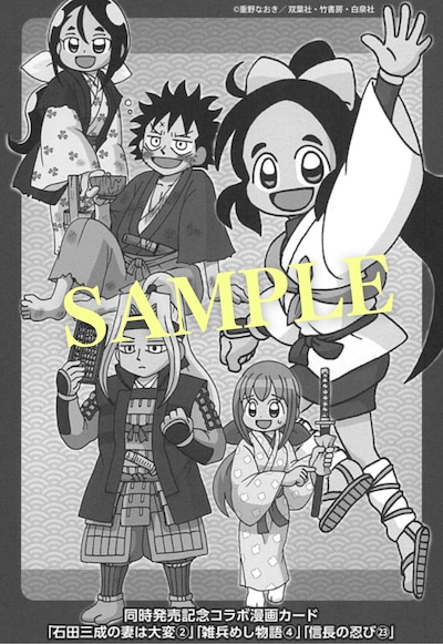 「信長の忍び」最終23巻、「雑兵めし物語」4巻、「石田三成の妻は大変」2巻の紙版に初回限定特典として封入されている「描き下ろしコラボ漫画カード」