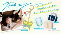 ドラマ「ストロボ・エッジ」公式グッズの告知ビジュアル