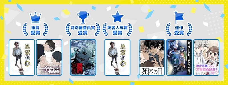 「2025 国際縦読みコミックコンテスト」受賞作品一覧