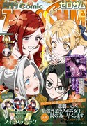 月刊コミックZERO-SUM12月号