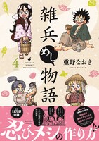 「雑兵めし物語」4巻（帯付き）