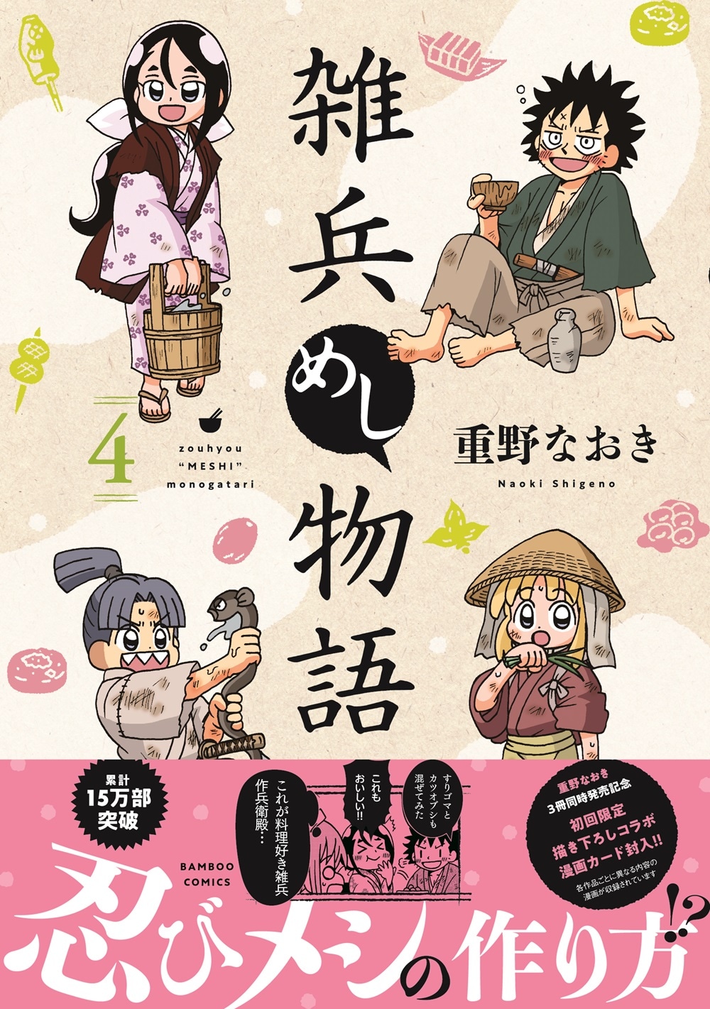 「雑兵めし物語」4巻（帯付き）