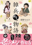 「雑兵めし物語」4巻(帯付き)
