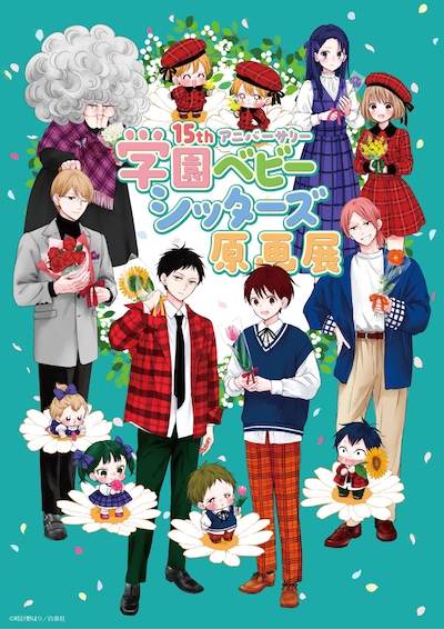 15thアニバーサリー「学園ベビーシッターズ」原画展のキービジュアル