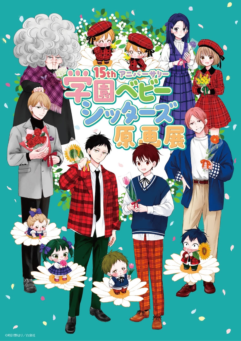 15thアニバーサリー「学園ベビーシッターズ」原画展のキービジュアル