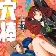 相手の性癖を突き、喜ばせるスポーツ描く 「前科者」香川まさひと&月島冬二の新刊