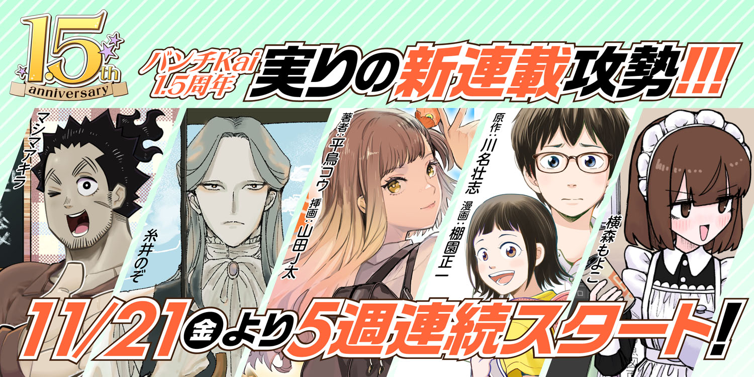 バンチKaiが1.5周年記念で特別企画を展開、新連載攻勢に歴史系作品の