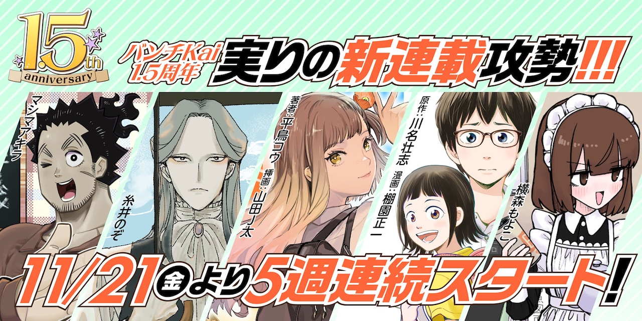 コミックバンチKai、5週連続新連載攻勢のバナー。