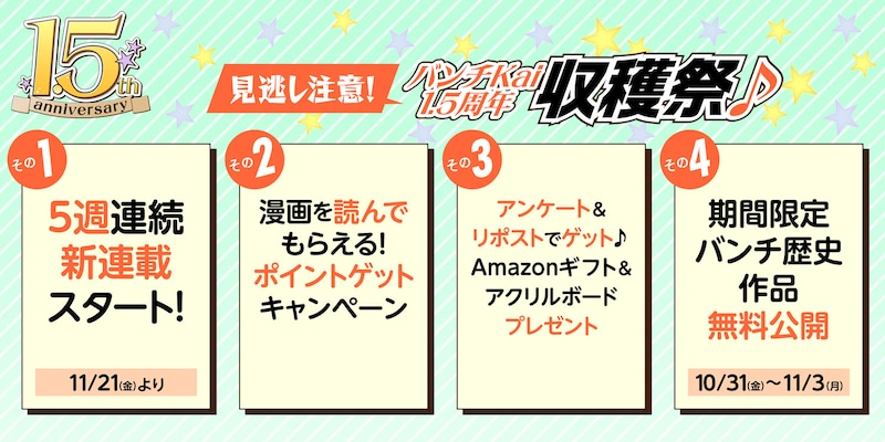 コミックバンチKaiの1.5周年企画は全部で4つ