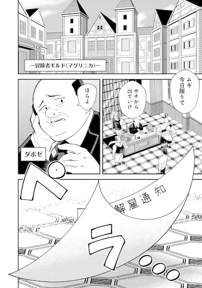 「え？ ギルド内で唯一【コック】を極めてる俺をクビですか？@COMIC」試し読み（1/8）