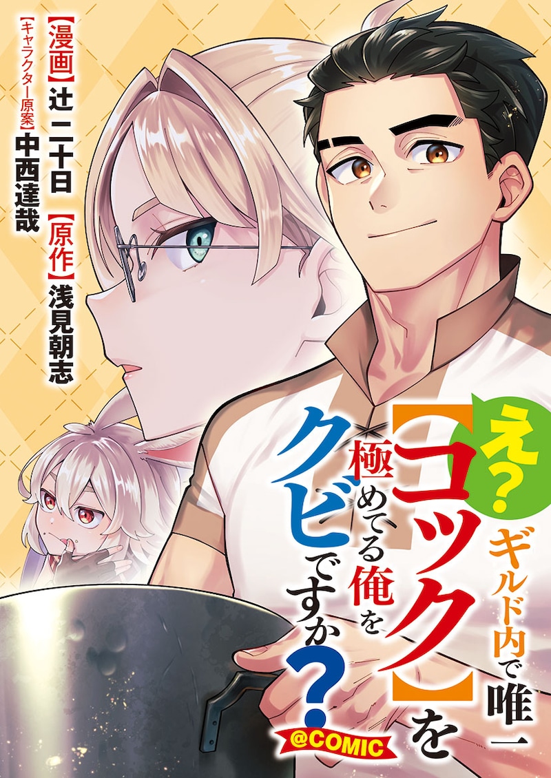 「え？ ギルド内で唯一【コック】を極めてる俺をクビですか？@COMIC」バナー