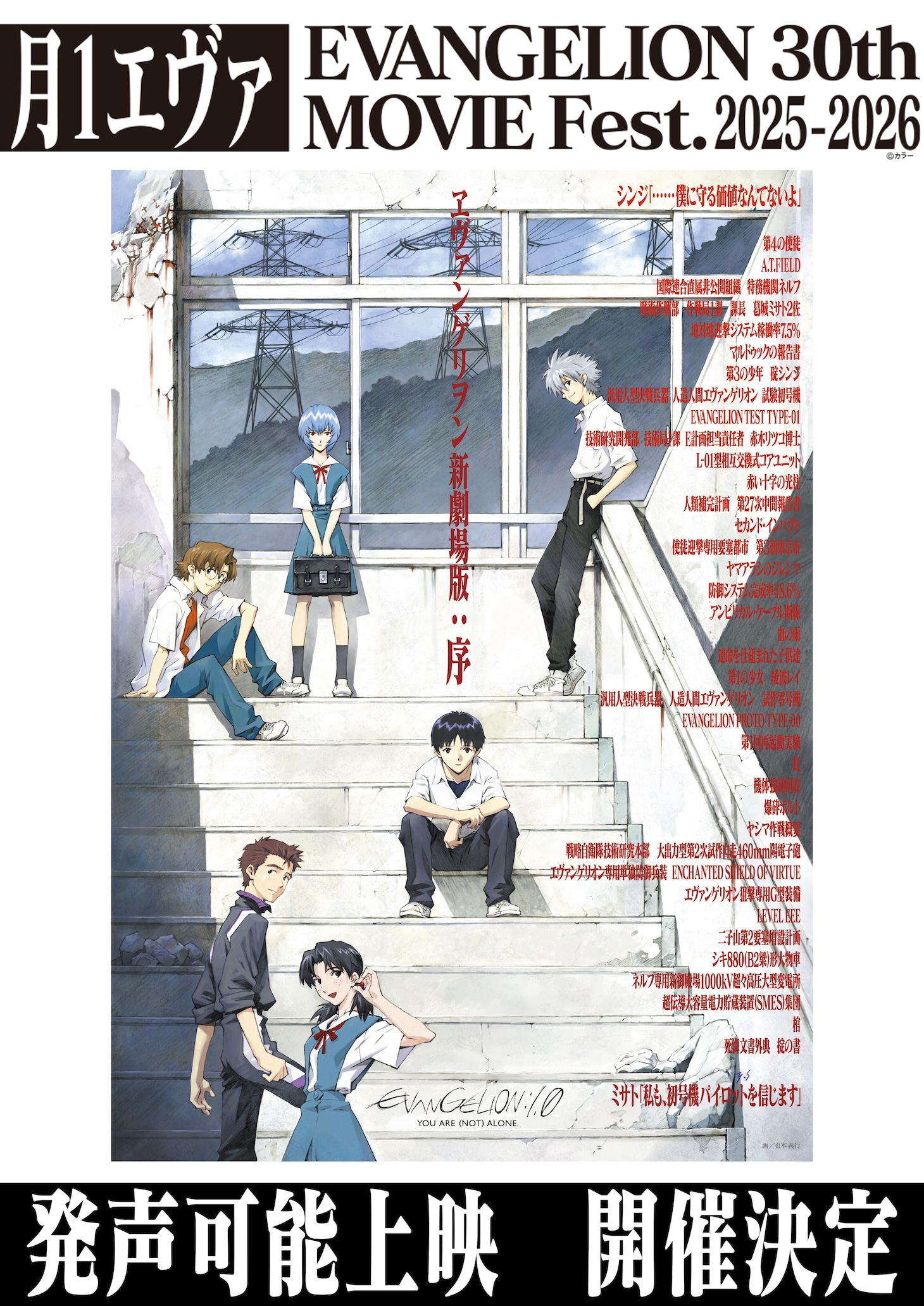 「月1エヴァ『ヱヴァンゲリヲン新劇場版：序』発声可能上映」告知画像 (c)カラー/EVA 製作委員会 (c)カラー