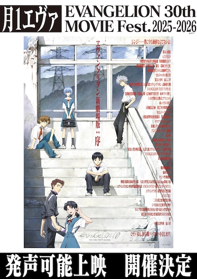 「月1エヴァ『ヱヴァンゲリヲン新劇場版：序』発声可能上映」告知画像 (c)カラー/EVA 製作委員会 (c)カラー