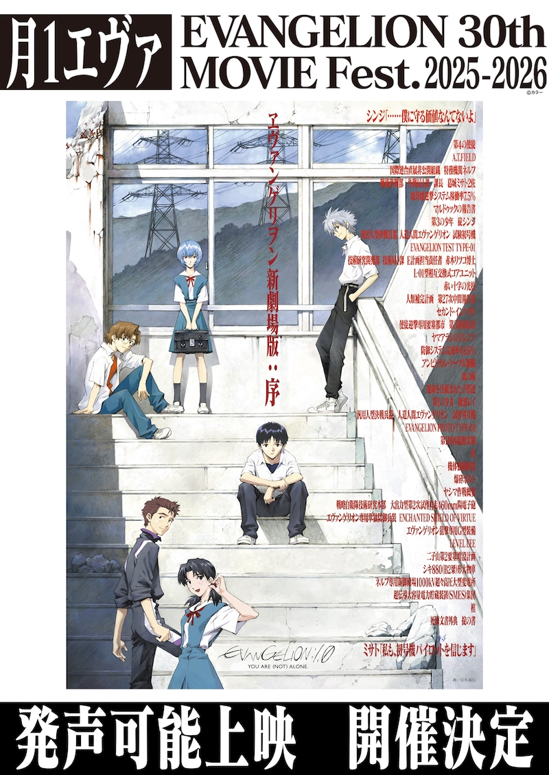 「月1エヴァ『ヱヴァンゲリヲン新劇場版:序』発声可能上映」告知画像 (c)カラー/EVA 製作委員会 (c)カラー