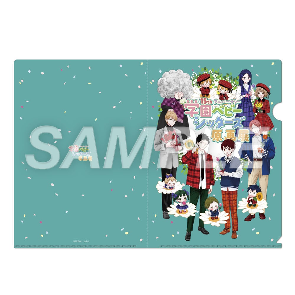 学園ベビーシッターズ 当選非売品クリアファイル クリアファイル - 「学園ベビーシッターズ」15周年原画展が11月
