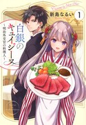 「白銀のキュイジーヌ～明治外交官の料理人～」1巻