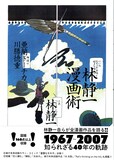 「林静一漫画術」（帯付き）