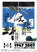 「林静一漫画術」(帯付き)