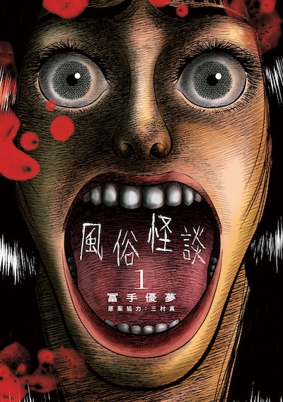 「風俗怪談」1巻