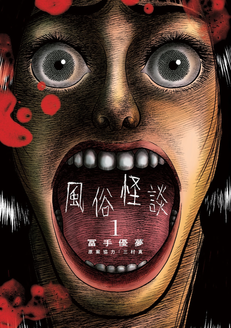 「風俗怪談」1巻