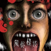 風俗嬢と客にまつわる怖い話「風俗怪談」発売、伊藤潤二「眠れない夜のお供に」と推薦