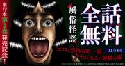 「風俗怪談」全話無料告知バナー