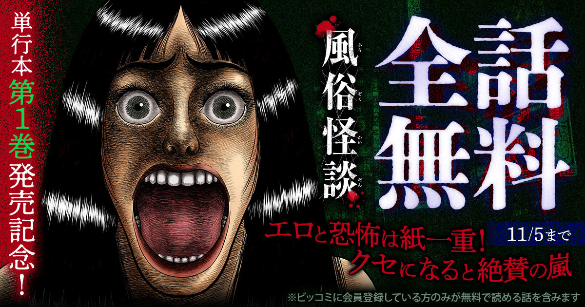 「風俗怪談」全話無料告知バナー