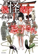「境怪線の忌子さん」1巻