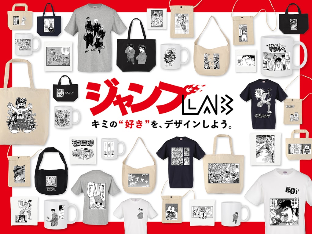ジャンプ作品のオリジナルグッズが作れるジャンプLABが本日開始、初期は10作品