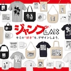 ジャンプ作品のオリジナルグッズが作れるジャンプLABが本日開始、初期は10作品