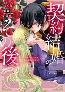 「契約結婚のその後 ～追い出した夫が私の価値を知るまで～」1巻