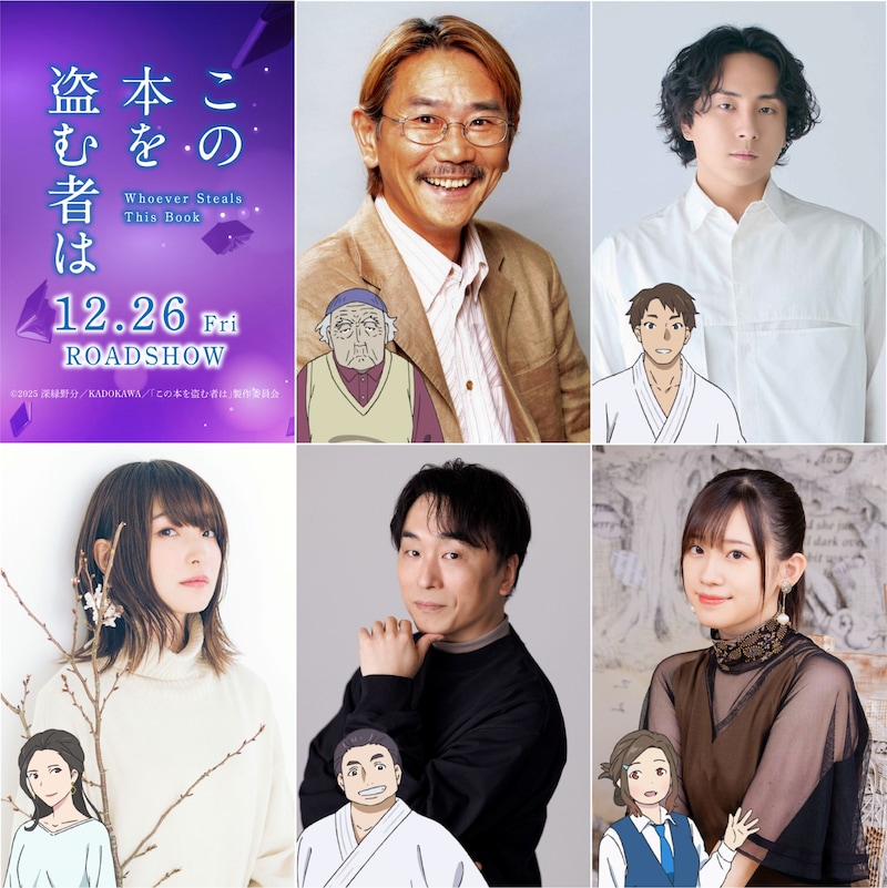 劇場アニメ「この本を盗む者は」の追加キャスト (c)2026 深緑野分/KADOKAWA/「この本を盗む者は」製作委員会