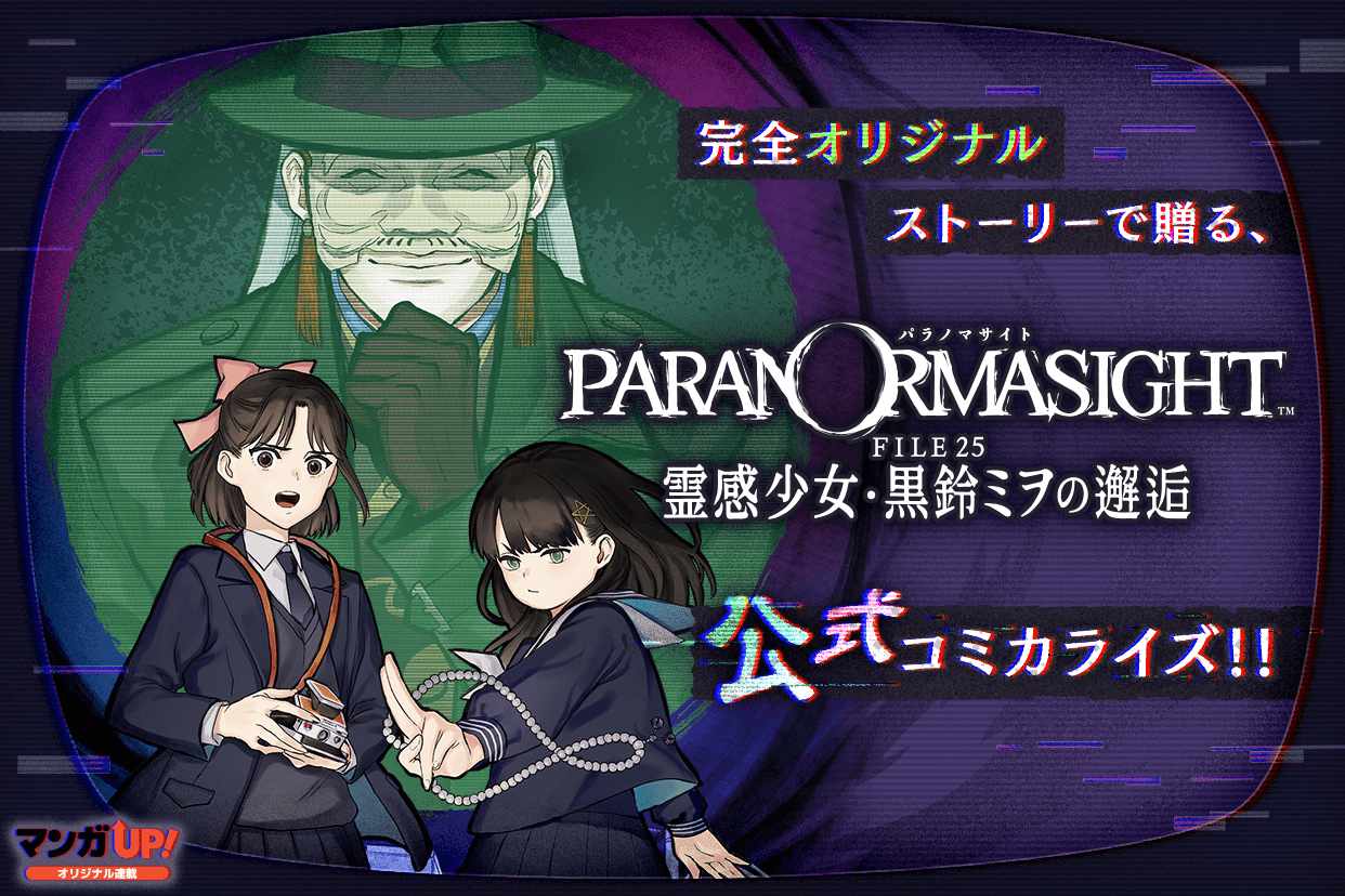 「パラノマサイト FILE25 霊感少女・黒鈴ミヲの邂逅」ビジュアル