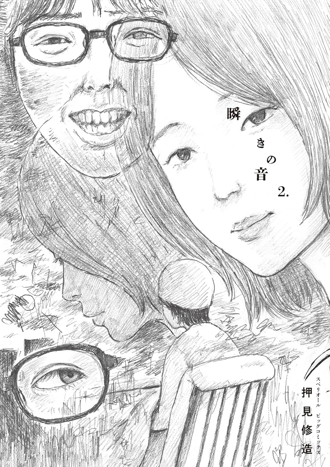 「瞬きの音」2巻