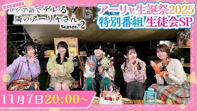 「アーリャ生誕祭2025 生徒会SP」告知画像